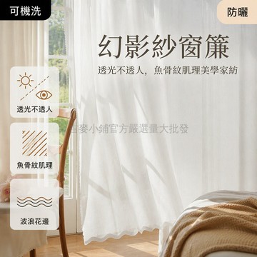台灣出貨✨ 幻影紗窗簾 透光不透人 簡約現代風格 客廳臥室陽台 打孔送圈圈 可改短尺寸