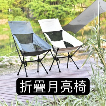 🌟現貨 開業下殺🎉戶外折疊椅 太空月亮椅 靠背休閒椅 釣魚椅子 舒適露營椅 沙灘椅
