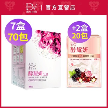 DV麗彤生醫 醇耀妍3 (20ml/10包)x5盒/6盒/7盒，任選<滿額送櫻花膠原粉>白藜蘆醇/白皮杉醇/多酚/蔓越莓