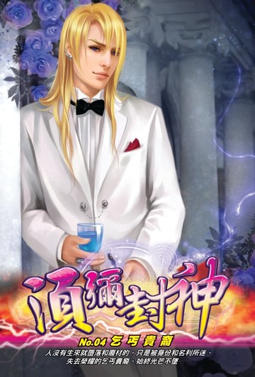 【電子書】須彌封神04乞丐貴裔