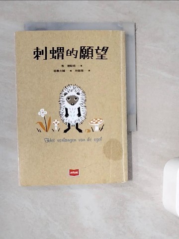 【書寶二手書T8／兒童文學_WKX】刺蝟的願望_敦．德勒根,  林敏雅