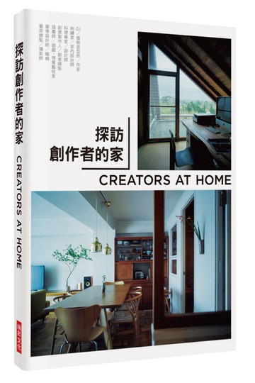 探訪創作者的家：CREATORS AT HOME