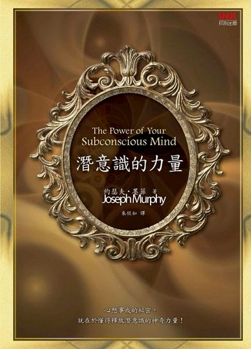 【電子書】潛意識的力量
