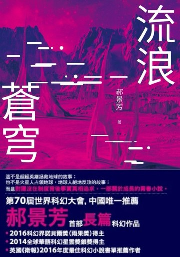 流浪蒼穹[二手書_全新]