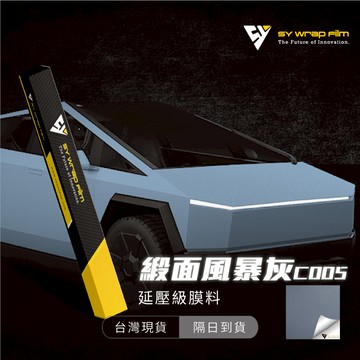 【SY 緞面風暴灰 C005】延壓改色膜｜汽車貼膜 包膜 車身貼紙｜Car Wrap｜【JY眾悅】現貨
