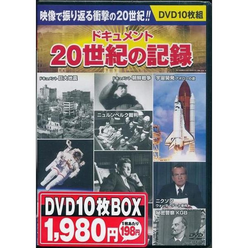 映像で振り返る20世紀　ドキュメント　20世紀の記録　DVD10枚組　LINEショッピング