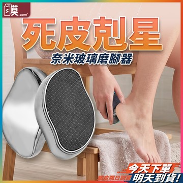【告別老繭就靠他】奈米玻璃磨腳器 去腳皮神器 磨腳皮 去腳皮 現貨 磨腳石 刮腳皮 磨腳器 除腳皮 修腳皮 去死皮