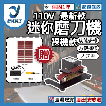 磨刀機110V-裸機(只附砂帶跟工具)