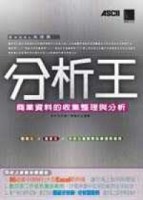 分析王－商業資料的收集整理與分析[二手書_良好]