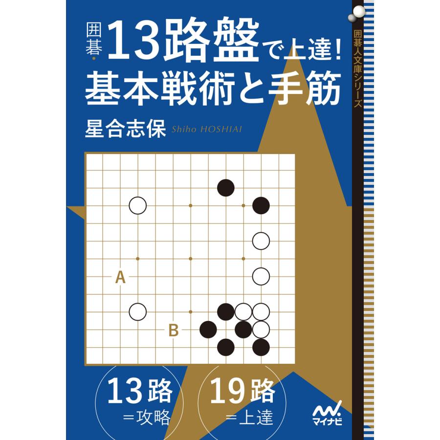 囲碁・13路盤で上達 基本戦術と手筋