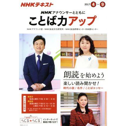 ＮＨＫアナウンサーとともに　ことば力アップ(２０１７．４〜９) ＮＨＫテキスト ＮＨＫシリーズ／ＮＨＫアナウンス室(著者),ＮＨＫ放送文