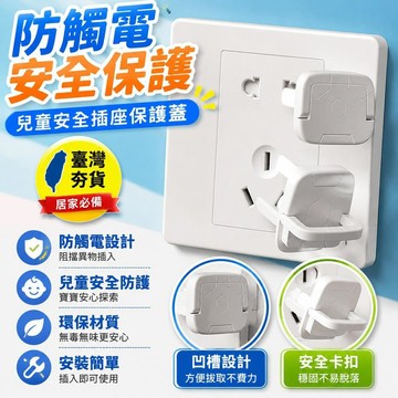 ⚡臺灣直出⚡優選⭐插座保護套兒童防觸電寶寶安全塞插頭插孔電源開關插排防護蓋嬰兒
