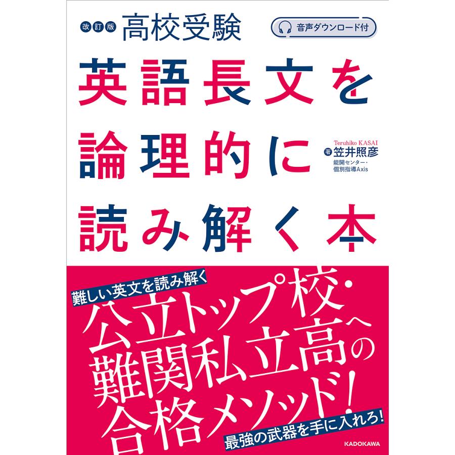 改訂版 高校受験 英語長文を論理的に読み解く本