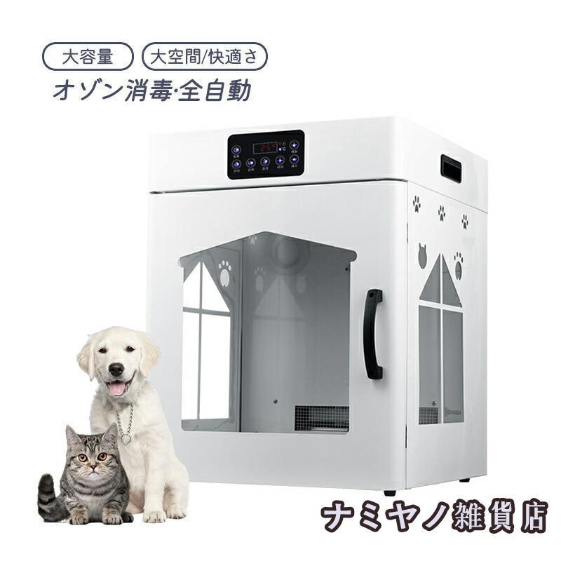 新品✨ペットドライルーム ペット用ドライボックス 猫犬兼用 自動乾燥