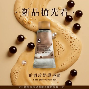 【薑心比心】伯爵珍奶護手霜50ml