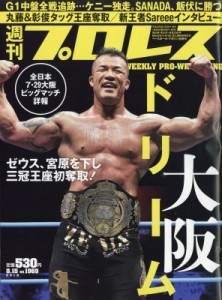  週刊プロレス編集部   週刊 プロレス 2018年 8月 15日号