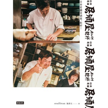 日本老舖居酒屋，乾杯！_Readmoo 讀墨電子書