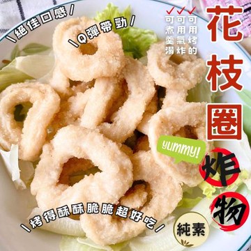 任-【今晚饗吃】餐桌美味人氣小吃  花枝圈(炸物)(純素300g/包)