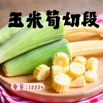 玉米筍切段 (1000g/包)玉米筍段 玉米筍 迷你玉米 家常菜