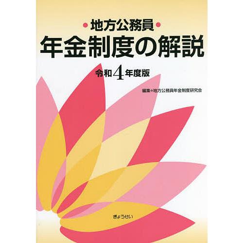 地方公務員年金制度の解説 令和4年度版