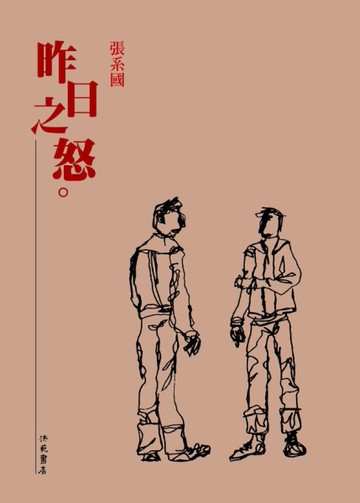 昨日之怒