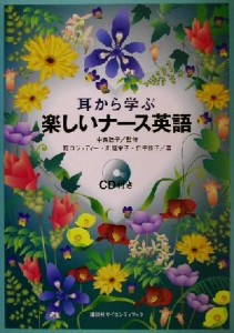  耳から学ぶ楽しいナース英語／野口ジュディー(著者),川越栄子(著者),仁平雅子(著者),中西睦子