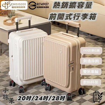 LUHO 小旅禾 24吋前開式行李箱