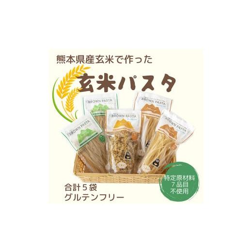 ふるさと納税 熊本県 菊陽町 玄米 パスタ 3種類 セット 5袋