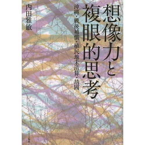 想像力と複眼的思考 沖縄・戦後補償・植民地未清算・靖國 内田雅敏