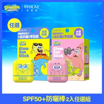 【未來美】★海綿寶寶/派大星聯名★ 水白光感防曬棒 SPF50+  2入任選組 (旋轉式/不沾手/妝後用OK/兒童可用)