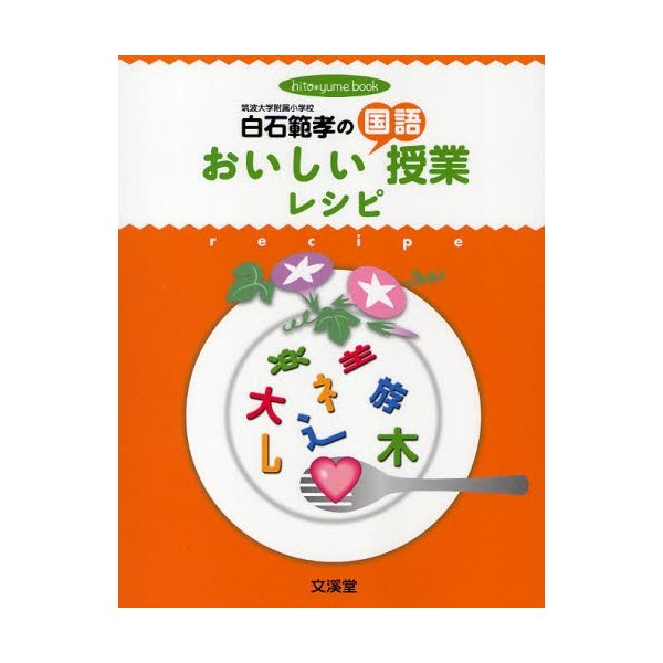 白石範孝のおいしい国語授業レシピ 授業のコツを達人が伝授