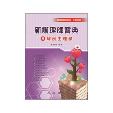 新護理師寶典(9)解剖生理學