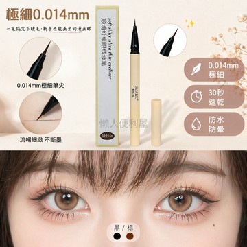 台灣出貨✨ 極細眼線筆 黑色棕色雙色 臥蠶筆 下睫毛畫法 自然持久 新手適用 漫畫妝效