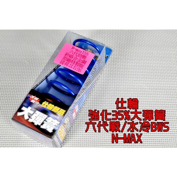 仕輪 原廠強化35% 釸鉻合金鋼 大彈簧 開閉盤彈簧 彈簧 適用於 六代戰 水冷BWS FORCE2.0 NMAX