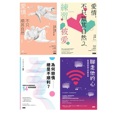 亞瑟（AWE情感工作室）：《愛情，不只順其自然2書+為何戀情總是不順利？+聊走他的心》（4書）