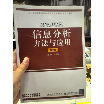 【823F-2（箱）】二手書📕七成新/絕版，《信息分析方法與應用（第2版）》，王偉軍 主編，清華大學出版社、臻品齋書店