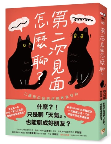 第二次見面怎麼聊？：史上第一本針對「第二次見面」開發的實用【二手書_近全新】TAAZE讀冊生活