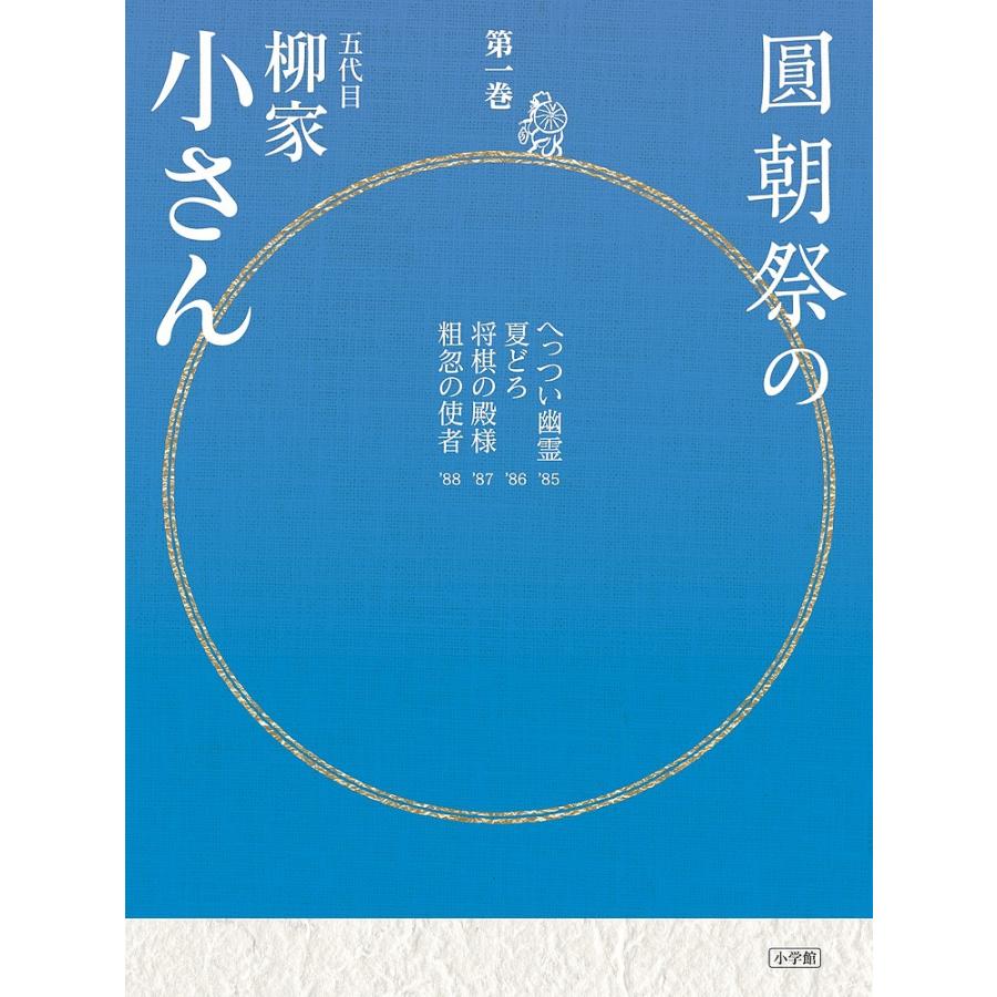 圓朝祭の五代目柳家小さん 第1巻