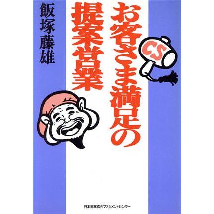 お客さま満足の提案営業／飯塚藤雄