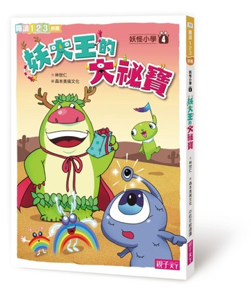 妖怪小學（4）：妖大王的大袐寶【二手書_近全新】TAAZE讀冊生活