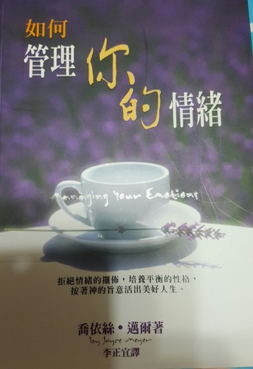 如何管理你的情緒[二手書_良好]