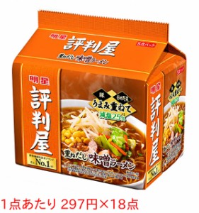 ★まとめ買い★　明星 評判屋重ねだし味噌ラーメンOP 5P　×18個