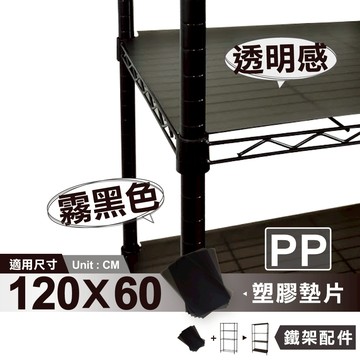 鐵架配件｜120X60cm 霧黑透明塑膠墊片-1片｜防小物掉落 PP板 墊板 隔板 層架配件 收納 波浪架 層架 置物架