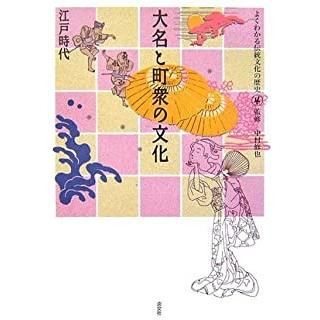 大名と町衆の文化　江戸時代−よくわかる伝統文化の歴史４