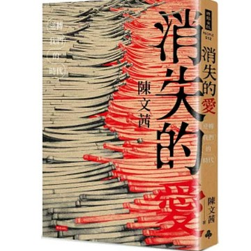 【957B】全新書，《消失的愛：逆轉我們的時代》，陳文茿，時報出版，2024/03/22