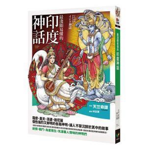 最淺顯易懂的印度神話 - 充滿人性魅力的神明們，也會迷惘、爭鬥，並為愛而活