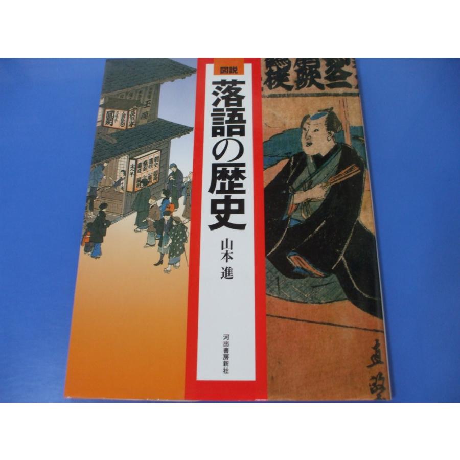 図説 落語の歴史