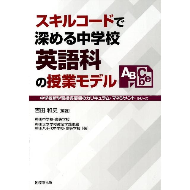 スキルコードで深める中学校英語科の授業モデル 吉田和史