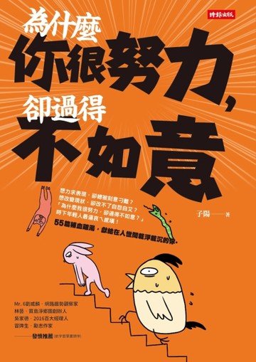 為什麼你很努力，卻過得不如意[二手書_良好]