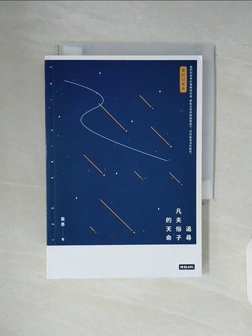 【書寶二手書T1／短篇_WF9】追尋凡夫俗子的天命_葉愚